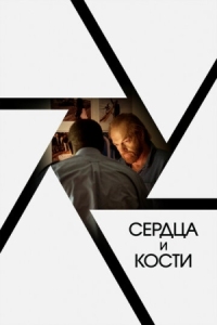 Постер Сердца и кости (2019) (Hearts and Bones)