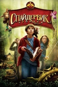 Постер Спайдервик: Хроники (2008) (The Spiderwick Chronicles)