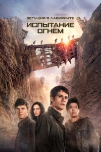 Постер Бегущий в лабиринте: Испытание огнём (2015) (Maze Runner: The Scorch Trials)