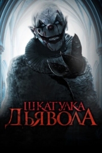 Постер Шкатулка дьявола (2019) (The Jack in the Box)