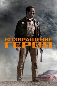 Постер Возвращение героя (2013) (The Last Stand)