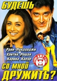 Постер Будешь со мной дружить? (2002) (Mujhse Dosti Karoge!)