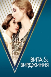 Постер Вита и Вирджиния (2018) (Vita & Virginia)