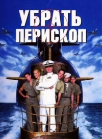 Постер Убрать перископ (1996) (Down Periscope)