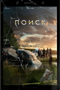 Постер Поиск (2018) (Searching)