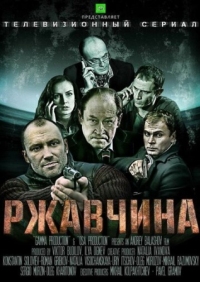 Постер Ржавчина (2012) 