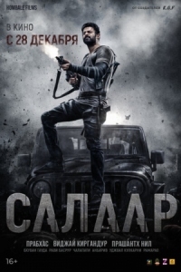 Постер Салаар: Часть 1 – Примирение (2023) (Salaar: Cease Fire - Part 1)