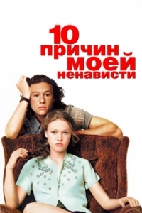 Постер 10 причин моей ненависти (1999) (10 Things I Hate About You)