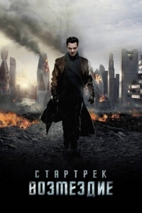 Постер Стартрек: Возмездие (2013) (Star Trek Into Darkness)