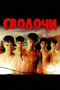 Постер Сволочи (2006) 