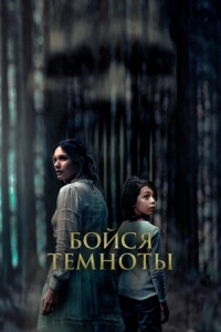 Постер Бойся темноты (2021) (Ogre)