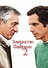 Постер Знакомство с Факерами 2 (2010) (Little Fockers)