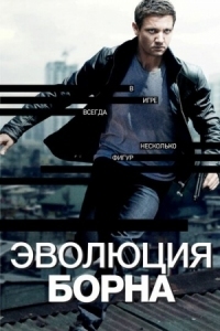 Постер Эволюция Борна (2012) (The Bourne Legacy)