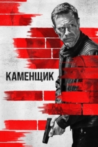 Постер Каменщик (2023) (The Bricklayer)