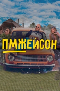 Постер ПМЖейсон (2022) 