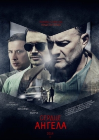 Постер Сердце ангела (2014) 