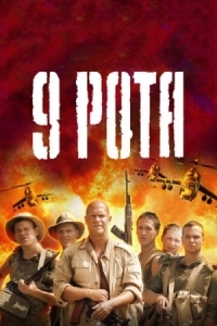 Постер 9 рота (2005) 