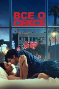 Постер Все о сексе (2020) (All About Sex)