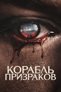 Постер Корабль призраков (2023) (Haunting of the Queen Mary)