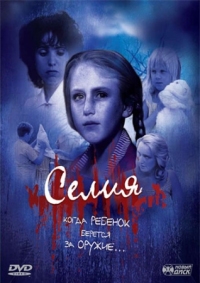 Постер Селия (1989) (Celia)