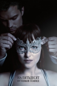 Постер На пятьдесят оттенков темнее (2017) (Fifty Shades Darker)