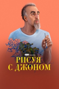 Постер Рисуя с Джоном (2021) (Painting with John)