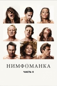 Постер Нимфоманка: Часть 2 (2013) (Nymphomaniac: Vol. II)