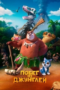 Постер Побег из джунглей (2019) (Boonie Bears: Blast Into the Past)