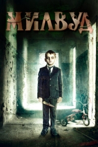 Постер Милвуд (2013) (Milwood)