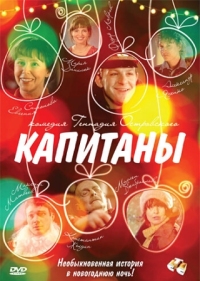 Постер Капитаны (2010) 