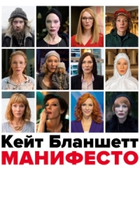 Постер Манифесто (2016) (Manifesto)