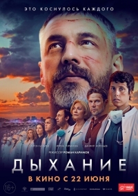 Постер Дыхание (2023) 