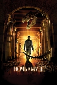 Постер Ночь в музее (2006) (Night at the Museum)