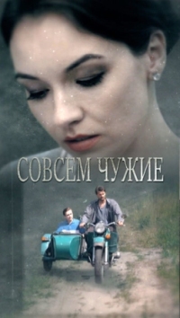 Постер Совсем чужие (2019) 