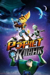 Постер Рэтчет и Кланк: Галактические рейнджеры (2015) (Ratchet & Clank)