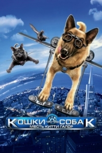 Постер Кошки против собак: Месть Китти Галор (2010) (Cats & Dogs: The Revenge of Kitty Galore)