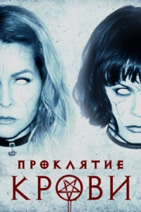 Постер Проклятие крови (2019) (Blood Craft)