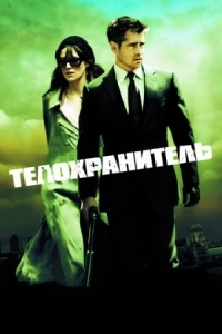 Постер Телохранитель (2010) (London Boulevard)