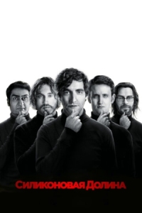 Постер Силиконовая долина (2014) (Silicon Valley)