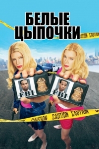 Постер Белые цыпочки (2004) (White Chicks)