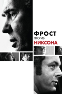 Постер Фрост против Никсона (2008) (Frost/Nixon)