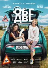 Постер Обе две (2024) 