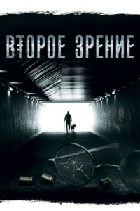 Постер Второе зрение (2016) 