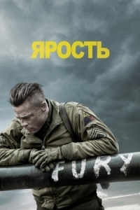 Постер Ярость (2014) (Fury)