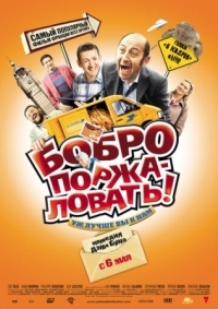 Постер Бобро поржаловать! (2008) (Bienvenue chez les Ch'tis)