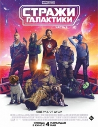 Постер Стражи Галактики. Часть 3 (2023) (Guardians of the Galaxy Vol. 3)