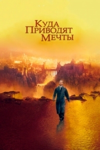 Постер Куда приводят мечты (1998) (What Dreams May Come)