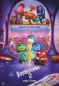 Постер Головоломка 2 (2024) (Inside Out 2)