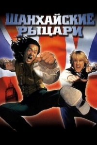 Постер Шанхайские рыцари (2003) (Shanghai Knights)