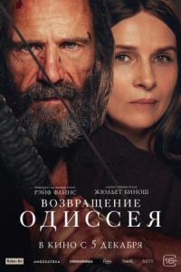 Постер Возвращение Одиссея (2024) (The Return)